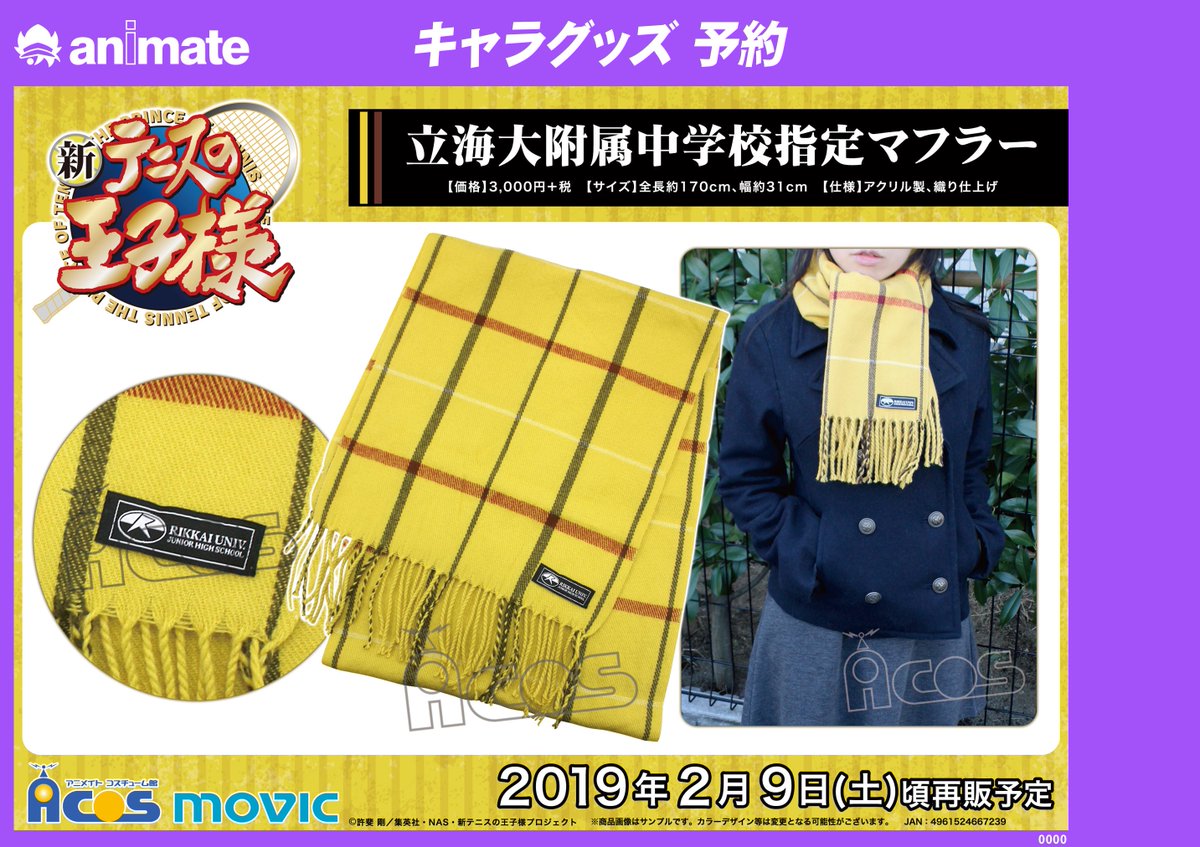 グッズ情報】 『＃テニスの王子様』 ・立海大付属中学校指定マフラー