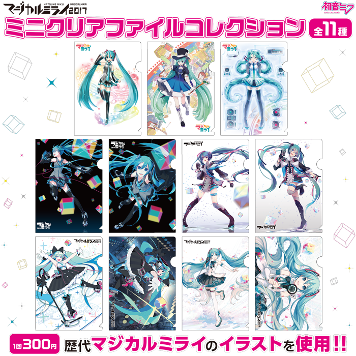 マジカルミライ2017』ガチャスペースにて5周年分のメイン・サブ