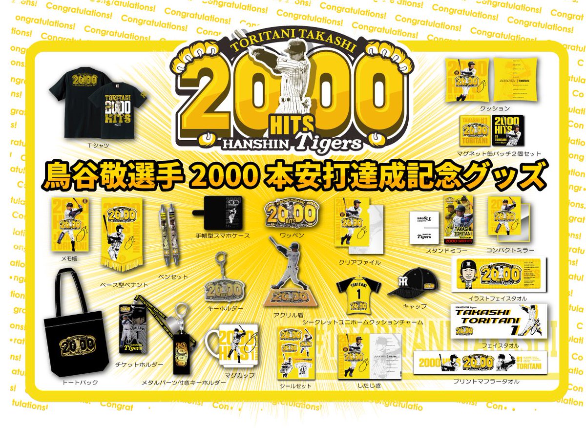 鳥谷選手2000本安打達成記念グッズ、試合終了から販売いたします！この