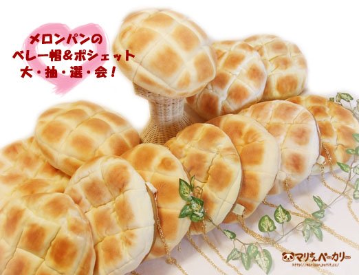 メロンパンのベレー帽とポシェットを セットで6名様に限定通信販売