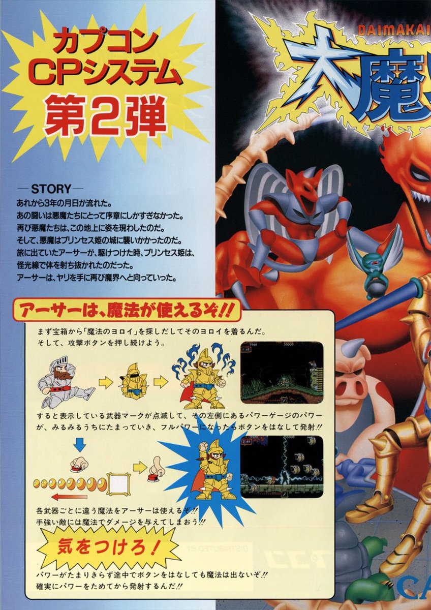 大魔界村（カプコン/1988）」です。基板には初版と再販版があり、再販