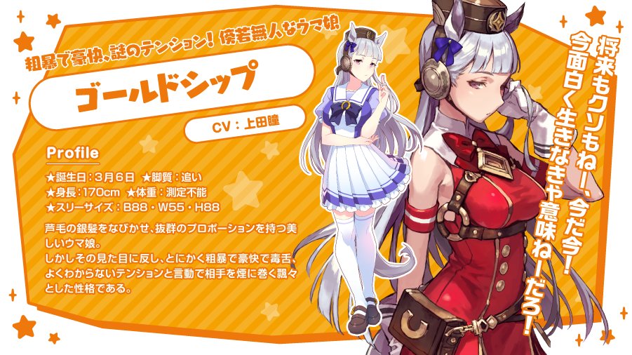 第4弾 3枠から ゴールドシップ（CV:上田瞳） 粗暴で豪快、謎の