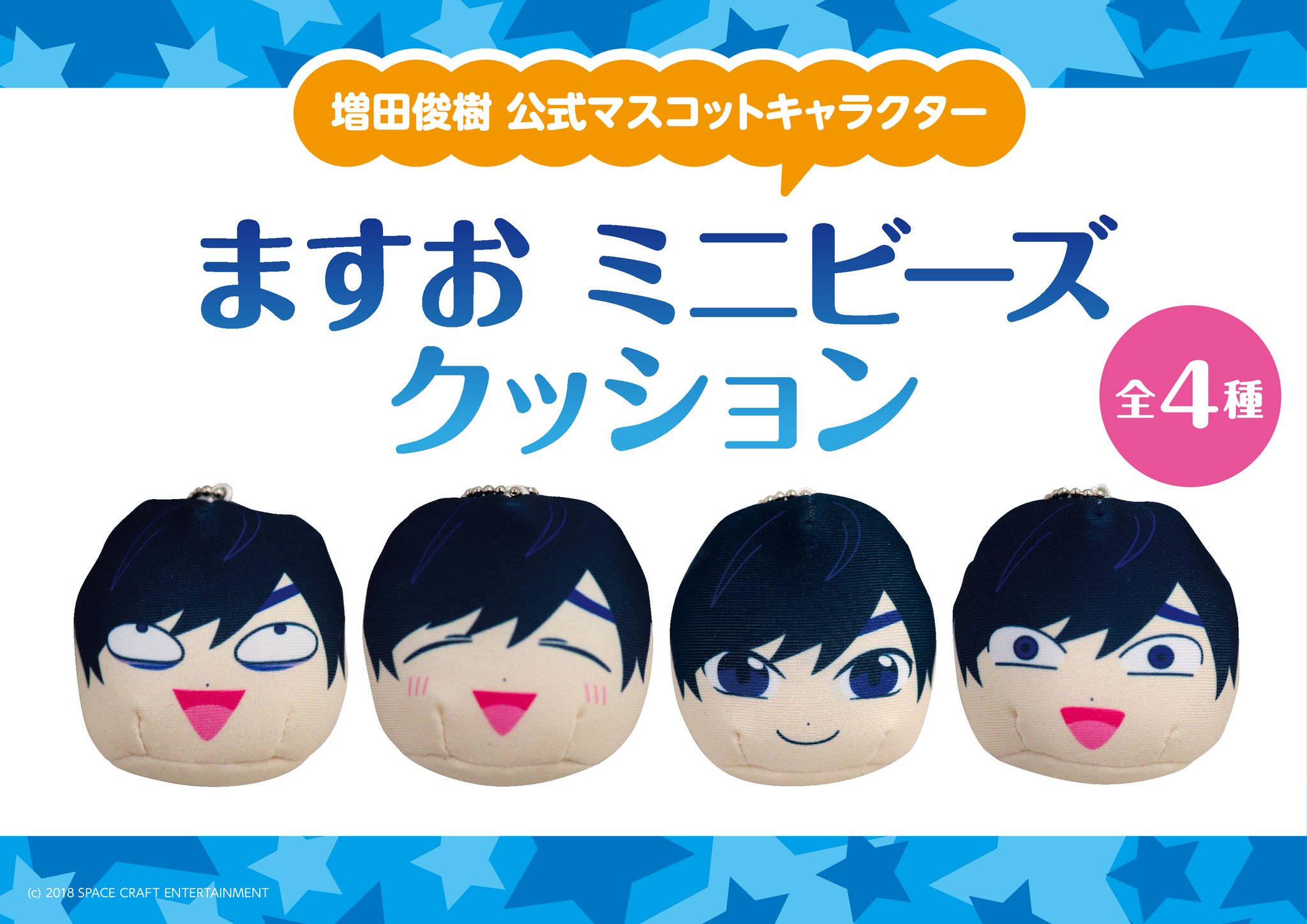 増田俊樹 ますお ミニビーズクッション 公式 増田俊樹 ますお ミニ