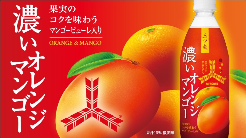 ✨好評発売中✨ 「#三ツ矢 濃いオレンジマンゴー」 果実ピューレを使用