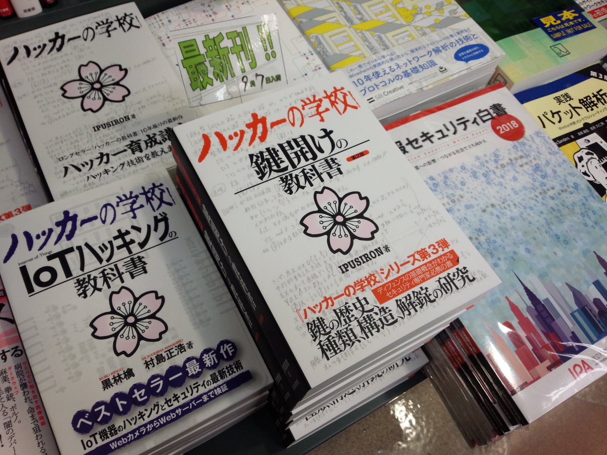 9/7新刊『ハッカーの学校 鍵開けの教科書 第2版』データハウス（978-4