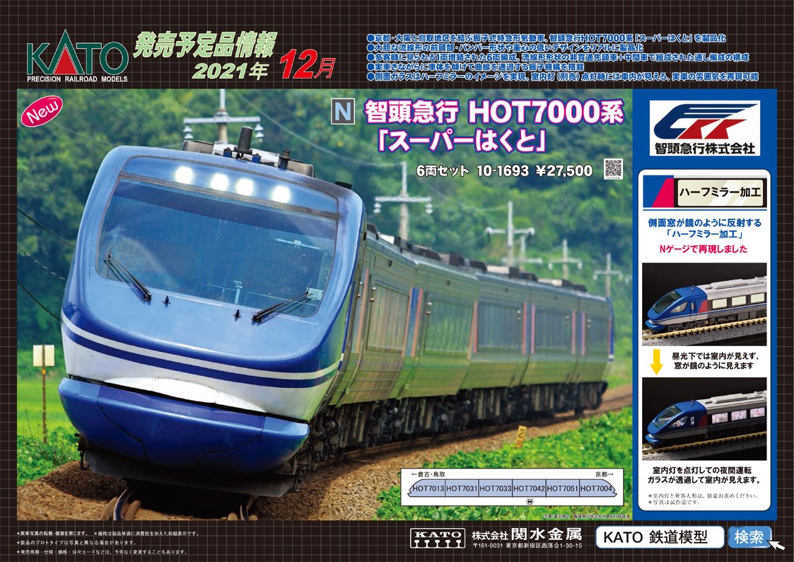 特報】 智頭急行HOT7000系「スーパーはくと」がついに登場です！流線形