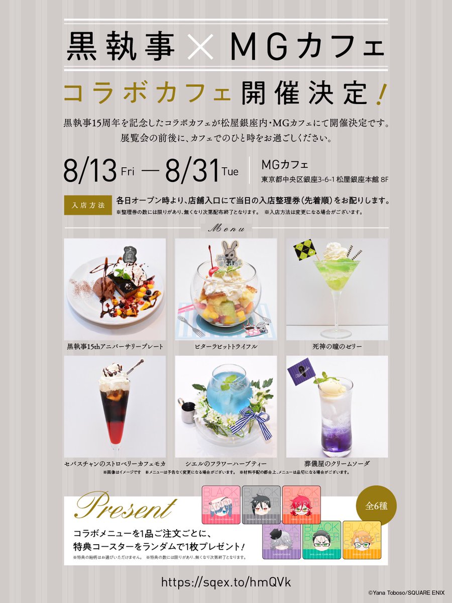 カフェ情報】 #黒執事 コラボカフェ 松屋銀座8F・MGカフェにて8/13～31