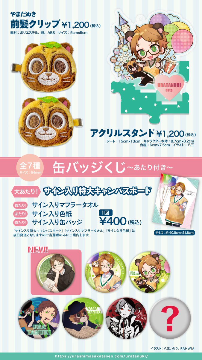 うらたぬきバースデーライブグッズ2次通販受付中！】 缶バッジくじ新