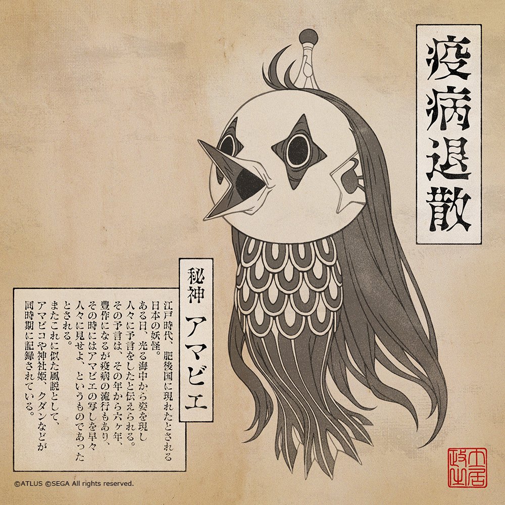 疫病退散】江戸時代に現れ、疫病退散のご利益を持つ妖怪#アマビエ を