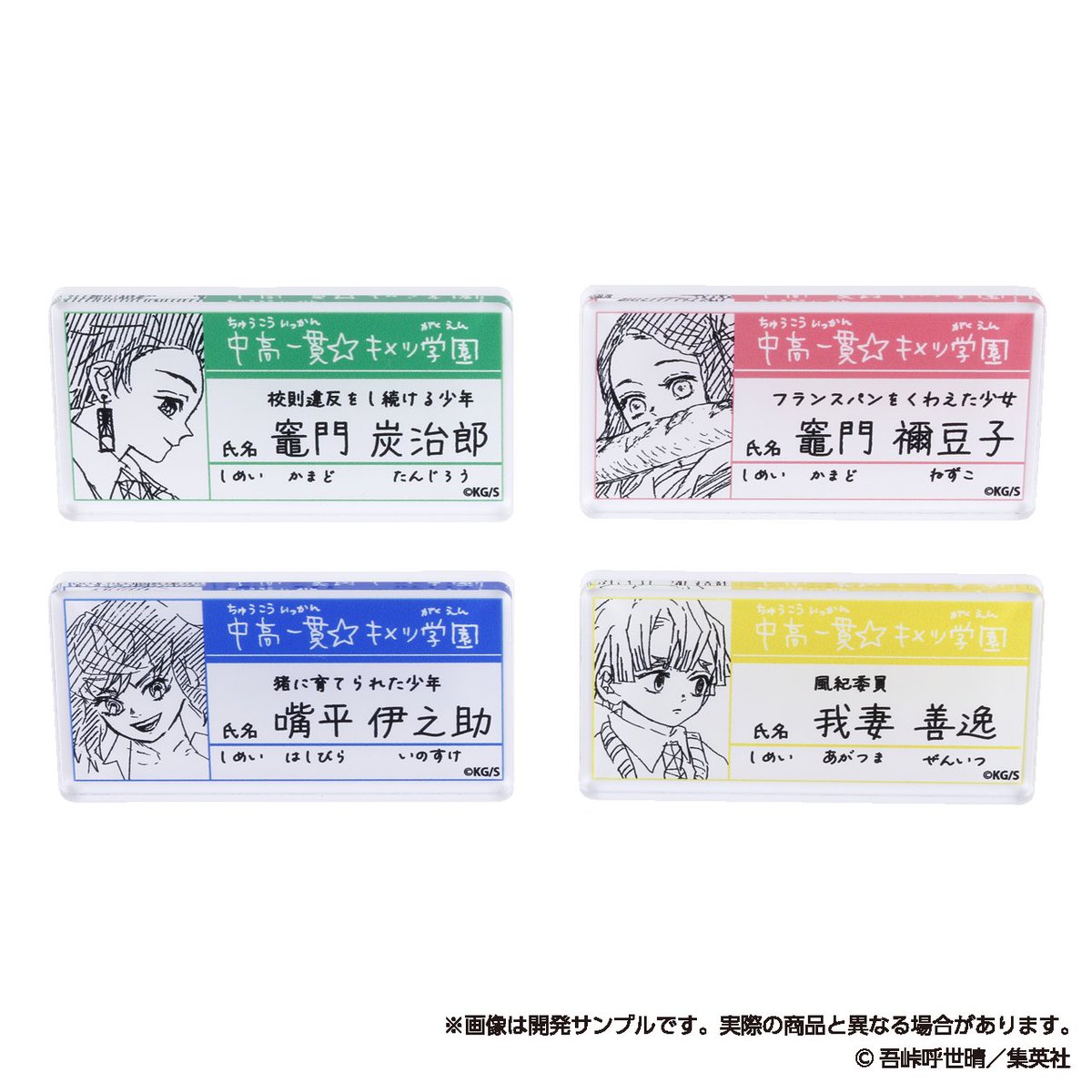 鬼滅展」グッズ情報】 ○中高一貫☆キメツ学園物語 名札バッジ