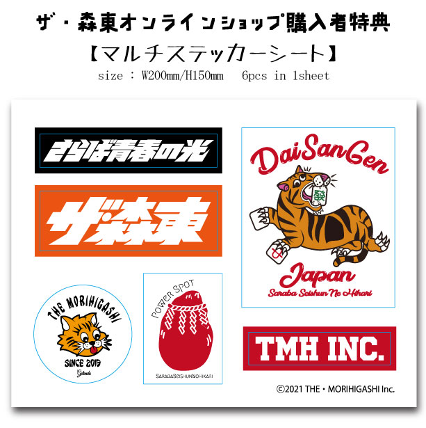 📢さらば青春の光グッズ通販SHOP📢 5千円以上お買上げの方への新しい