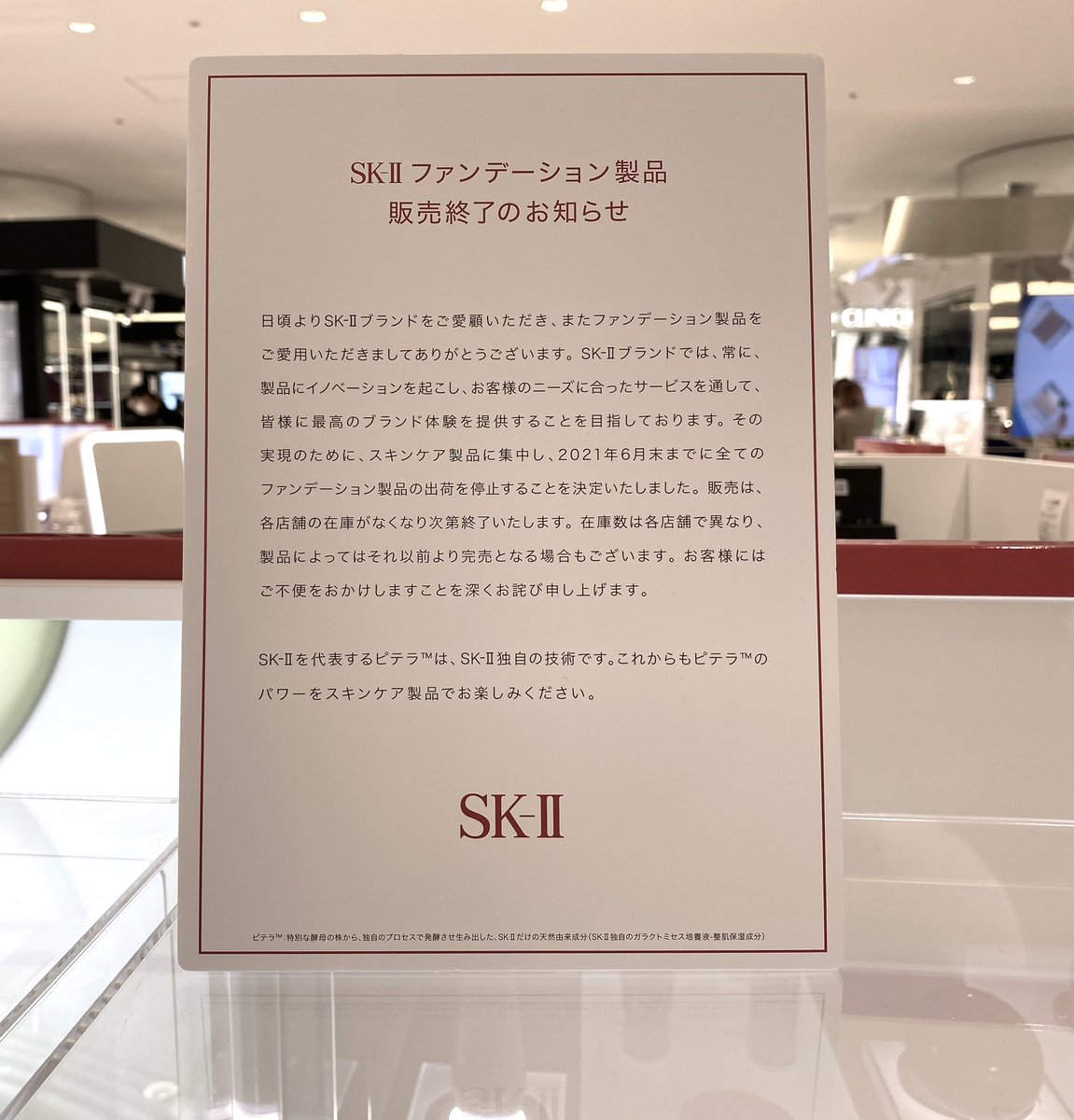 SK-Ⅱサインズコントロールベース廃盤を自分の目で確かめてきました