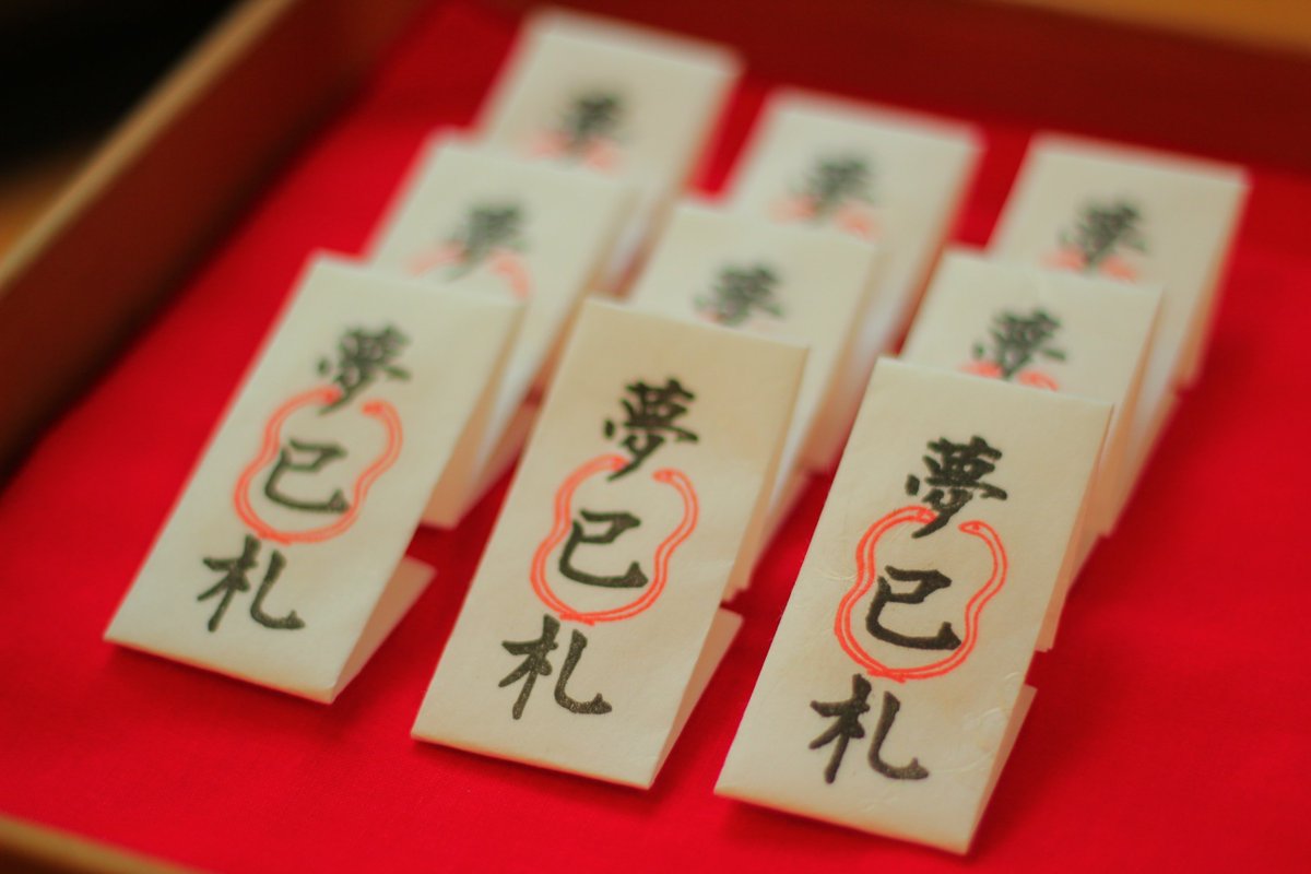 己巳の日お守り情報】 本日、夢巳札と白蛇置物の残数をお知らせいたし