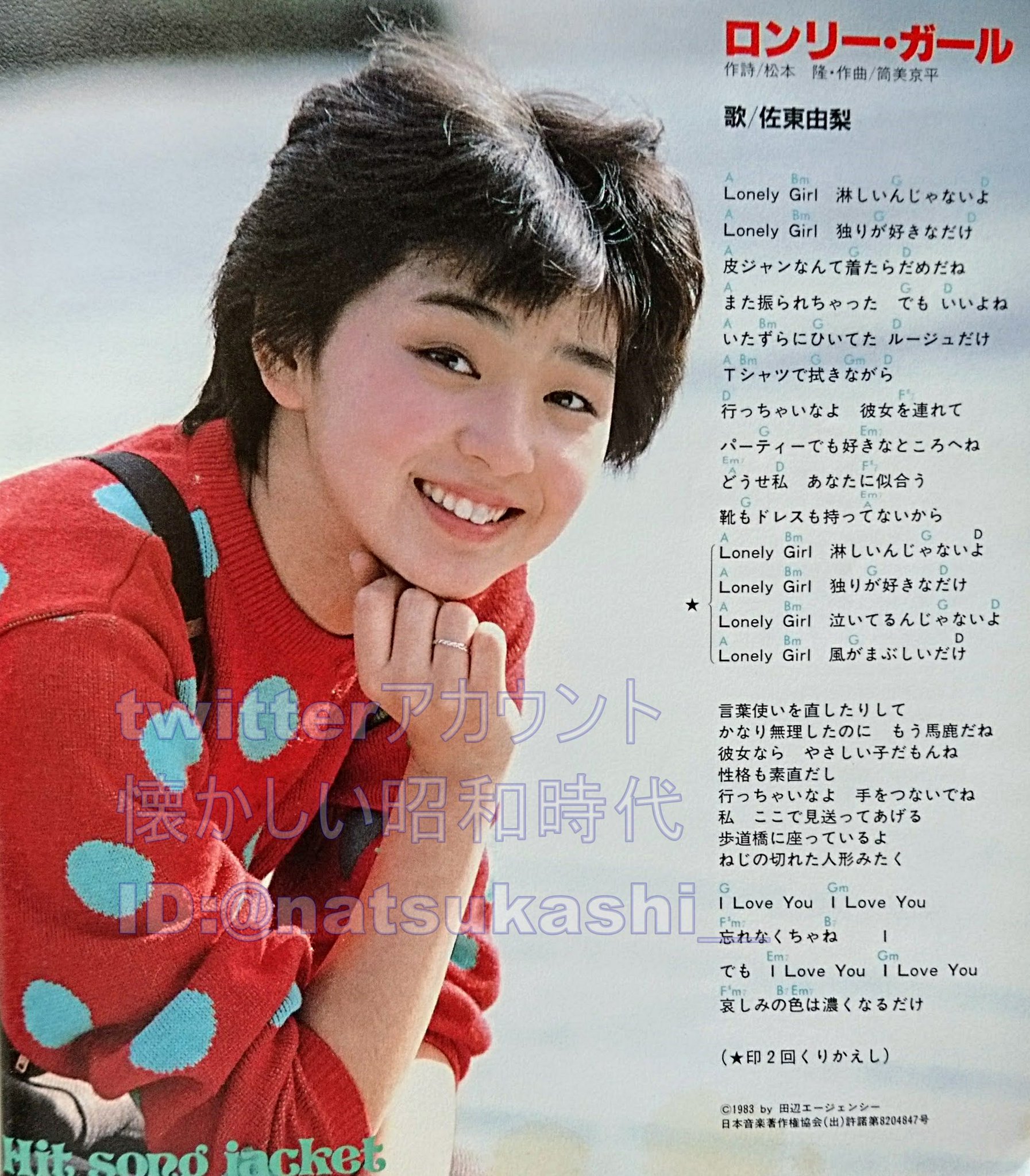 佐東由梨 ロンリー・ガール 7インチレコード 佐東由梨 ロンリー