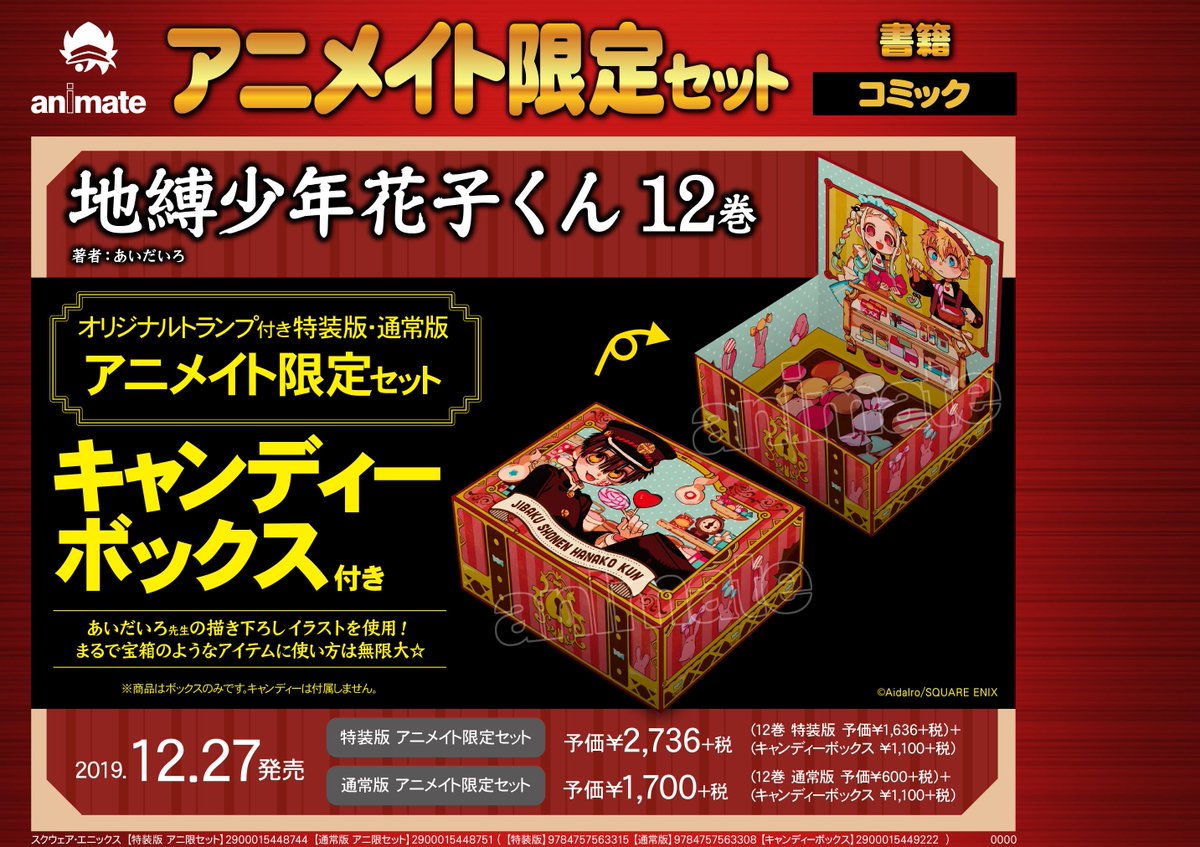 地縛少年花子くん』12巻のアニメイト限定セットの絵柄が解禁になりまし