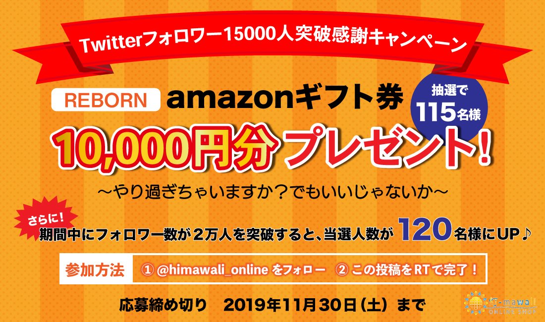 Twitterフォロワー15000人突破の感謝を込めて、amazonギフト券1万円分