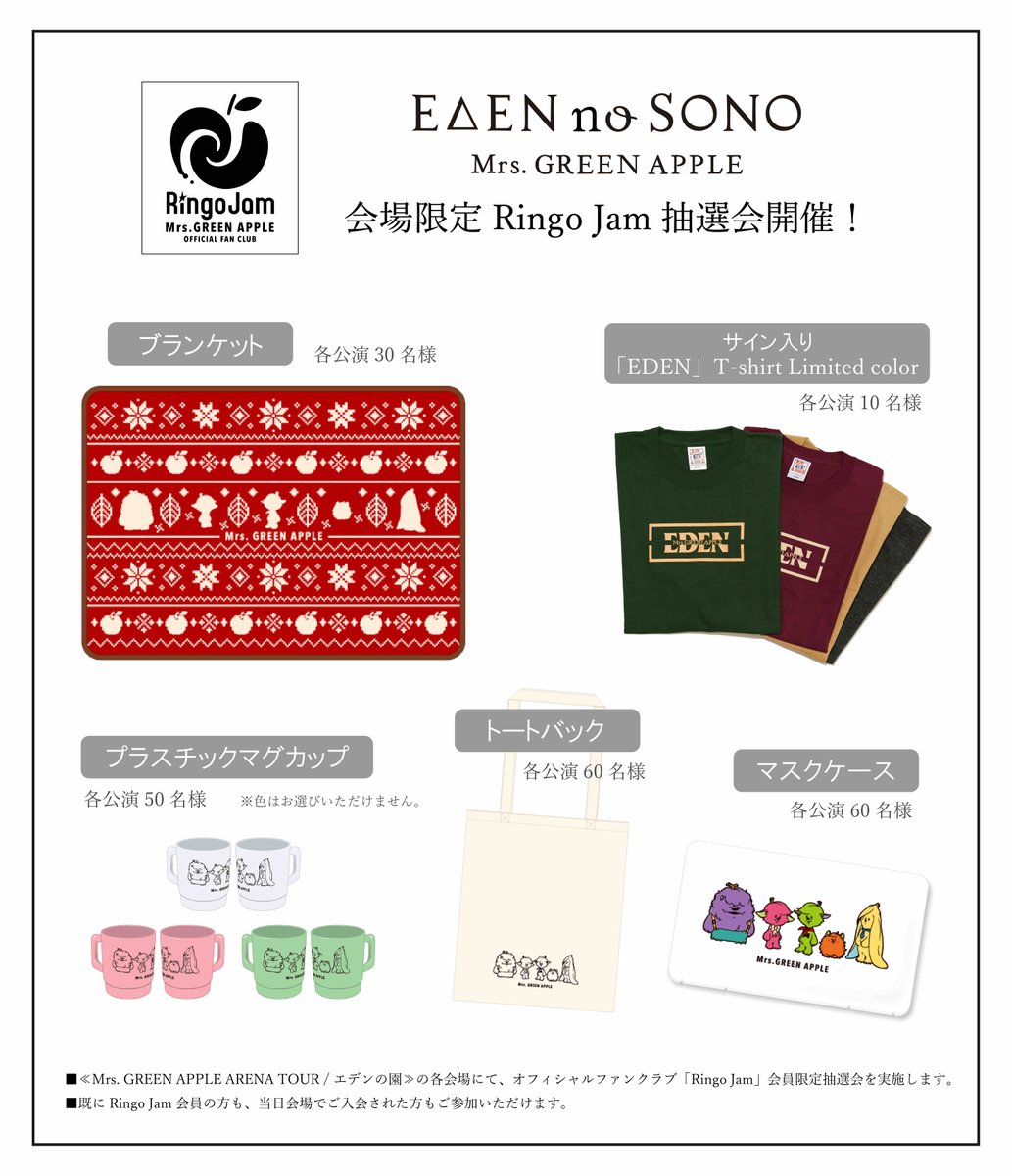 Ringo Jam抽選会開催決定！】 Mrs. GREEN APPLE ARENA TOUR / エデンの
