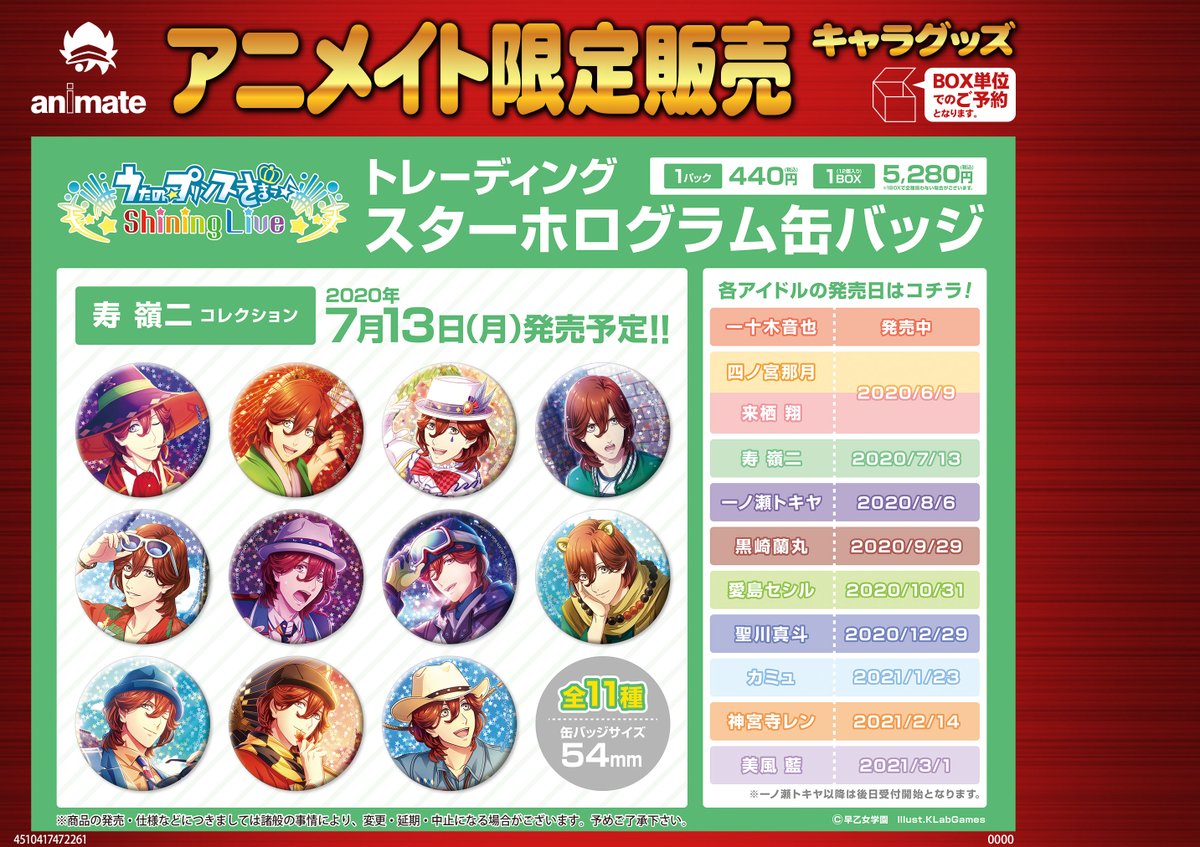 7月13日発売予定【うたの☆プリンスさまっ♪ Shining Live