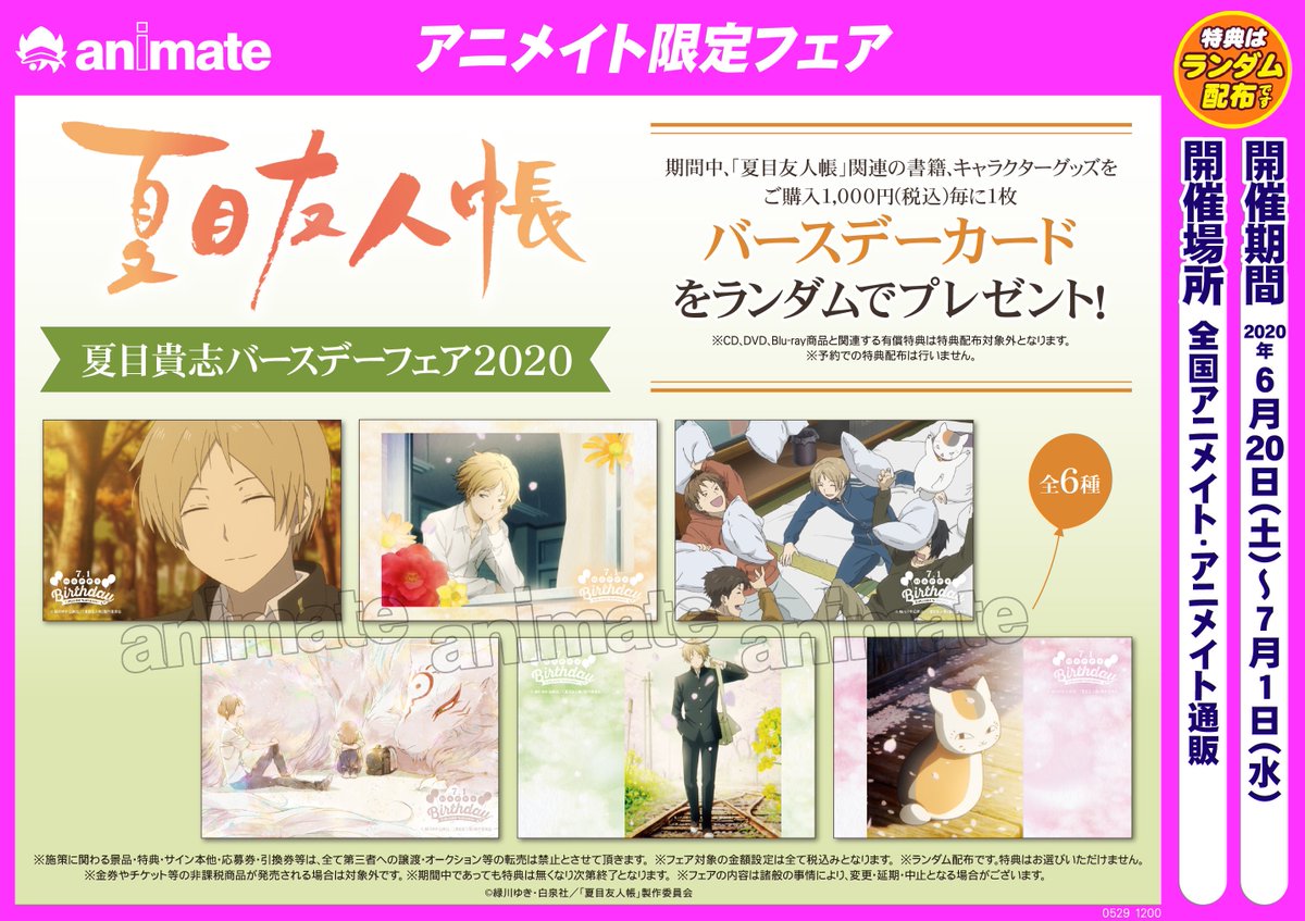 夏目友人帳「夏目貴志バースデーフェア2020」】開催決定！ ＜6/20(土