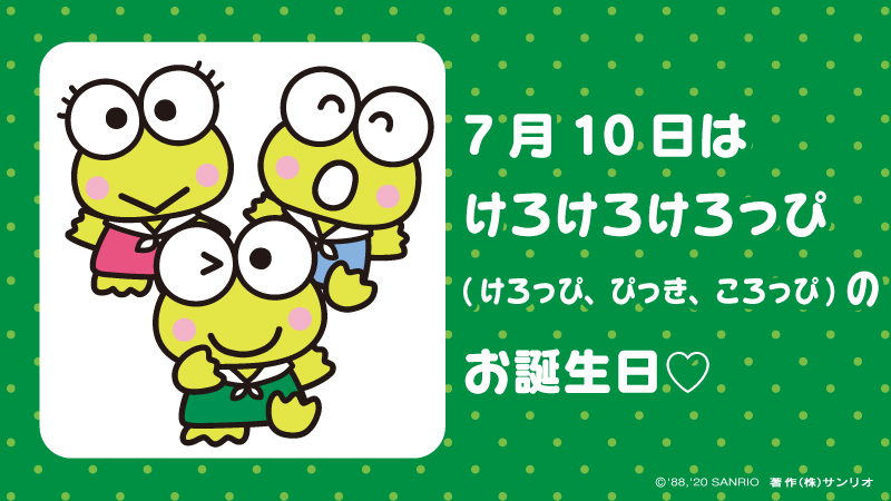 けろけろけろっぴ けろっぴ・ころっぴ・ぴっき♡お誕生日おめでとう