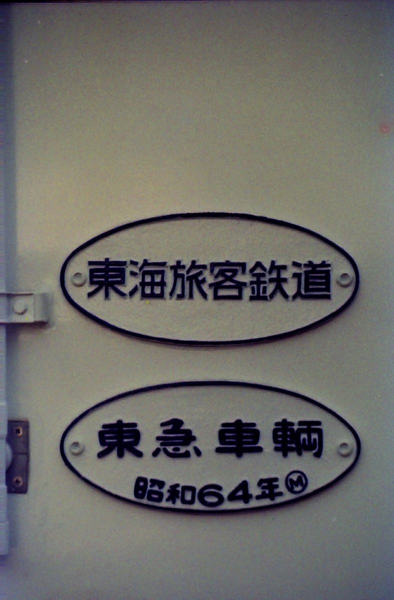 今週の古写真は簡単なもので、東急車輛の銘板二枚です。 昭和64年の