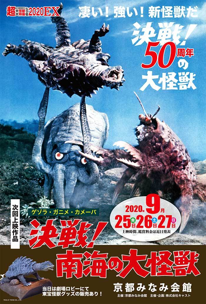 9/25金・26土・27日 京都みなみ会館 超大怪獣上映会 販売品の一例(1