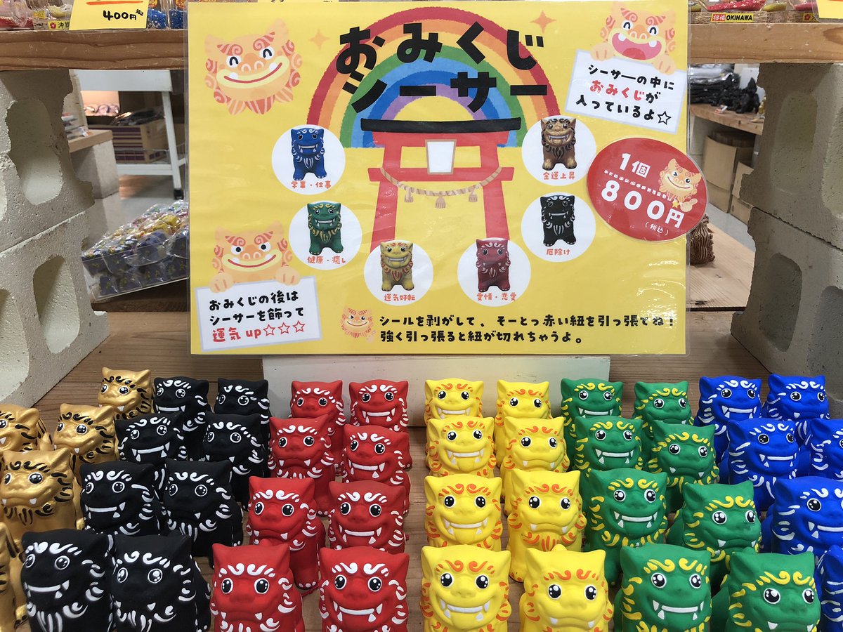 新商品✨ できました。 “おみくじシーサー” お尻の方から、そーとっ