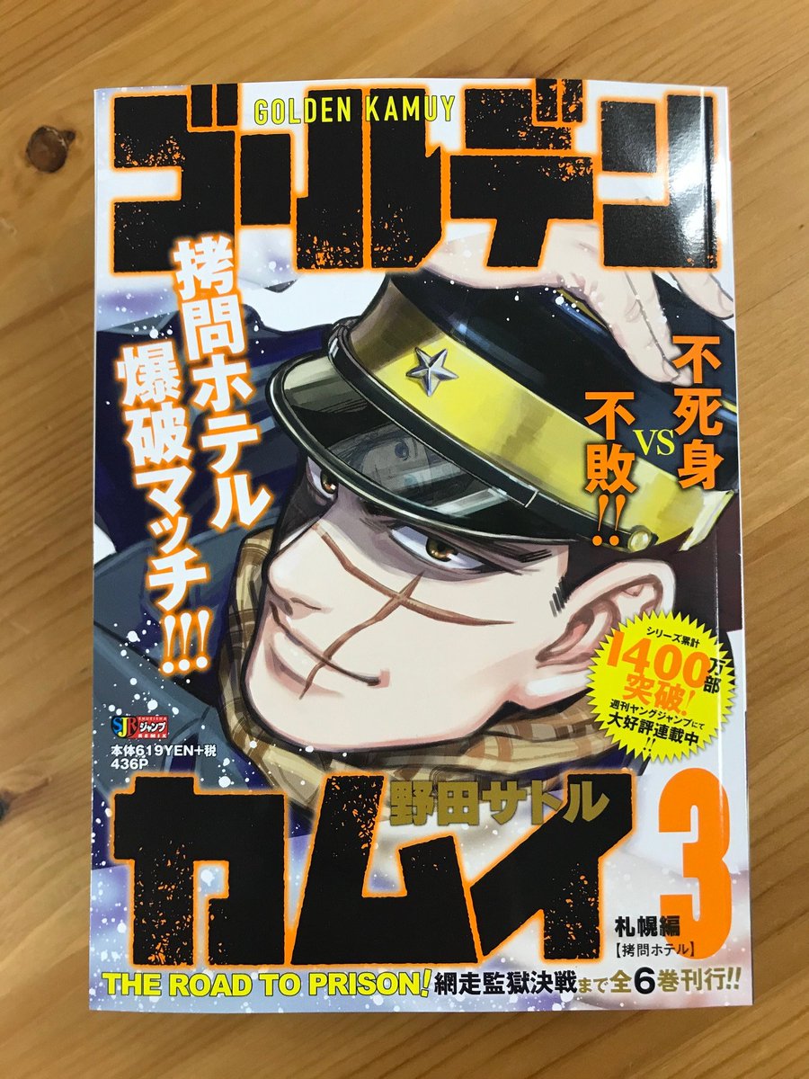リミックス版第3巻発売！】 リミックス版『#ゴールデンカムイ』第3巻