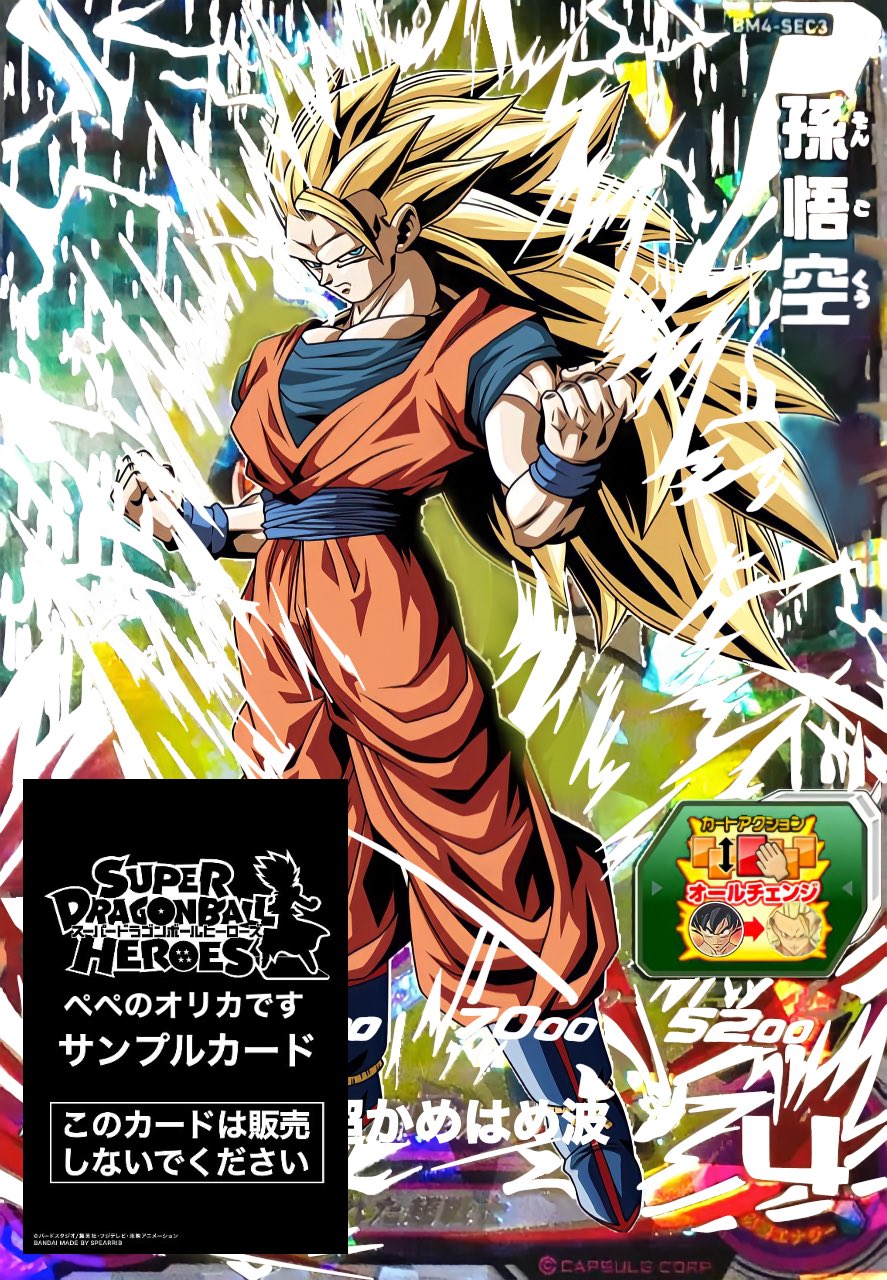 スーパードラゴンボールヒーローズ 孫悟空 超サイヤ人3 カードセット