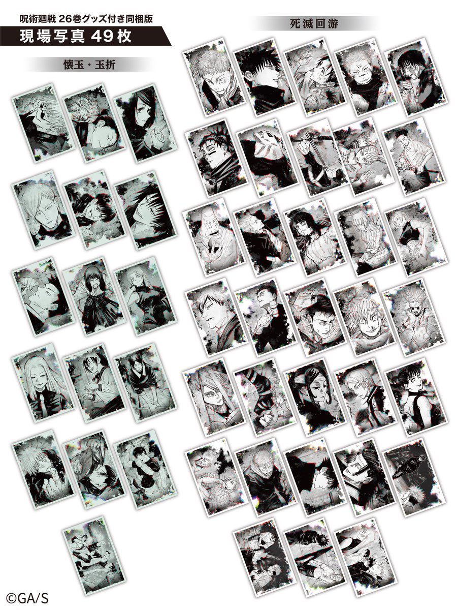 呪術廻戦 26巻 グッズ付き同梱版 2024年4月4日発売予定 現場写真49枚の