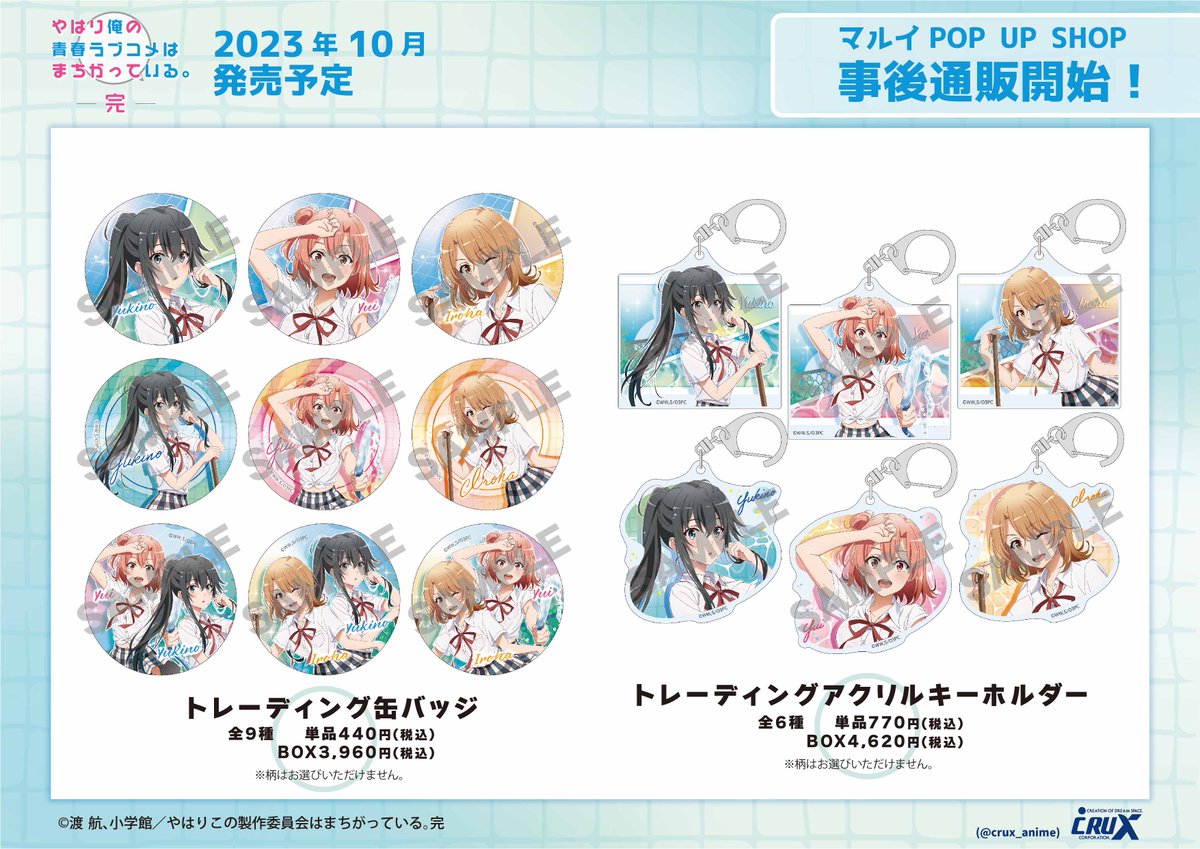 TVアニメ『やはり俺の青春ラブコメはまちがっている。完』マルイ POP