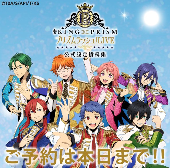 アプリ『KING OF PRISM プリズムラッシュ！LIVE』 設定資料集予約は