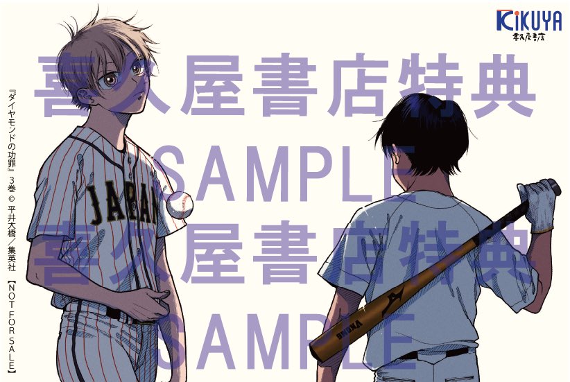 ダイヤモンドの功罪 書店特典】 第3巻がいよいよ10月19日（木）発売