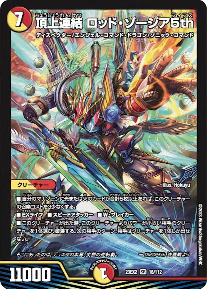 デュエルマスターズ】新カード《頂上連結 ロッド・ゾージア5th》が判明