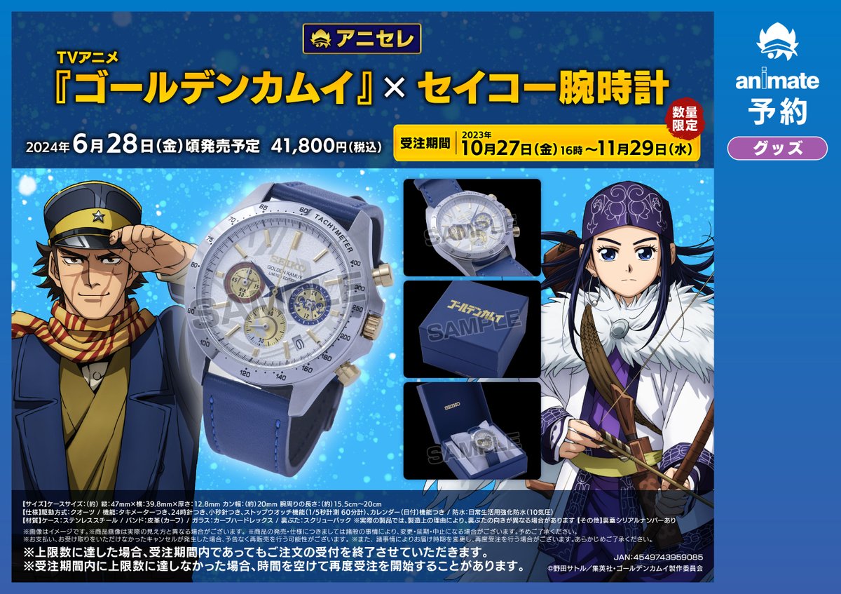 TVアニメ『ゴールデンカムイ』×セイコー腕時計が好評ご予約受付中