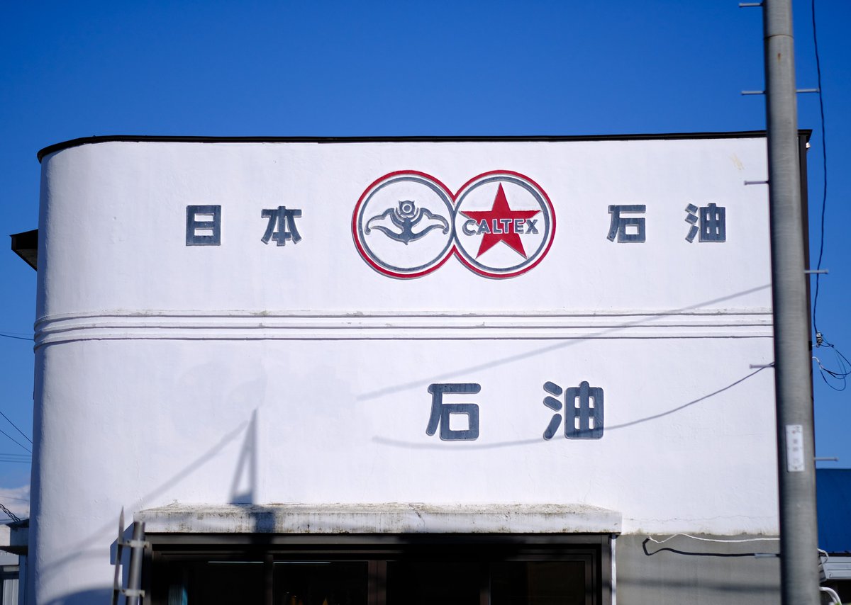 日本石油/CALTEXのレリーフ看板を有する事務所 かつては中心部のここに