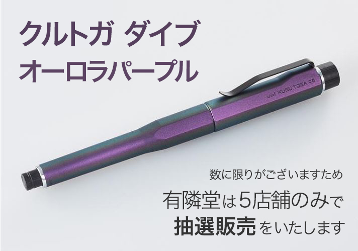 2023/11/24(金)発売 三菱鉛筆「クルトガダイブ オーロラパープル
