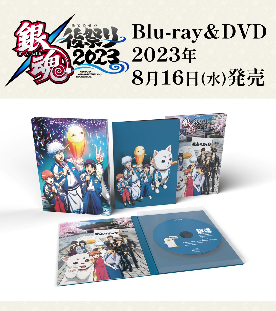 銀魂後祭り2023（仮）】 ジャケ写と店舗特典を公開✨ 2023年8月16日