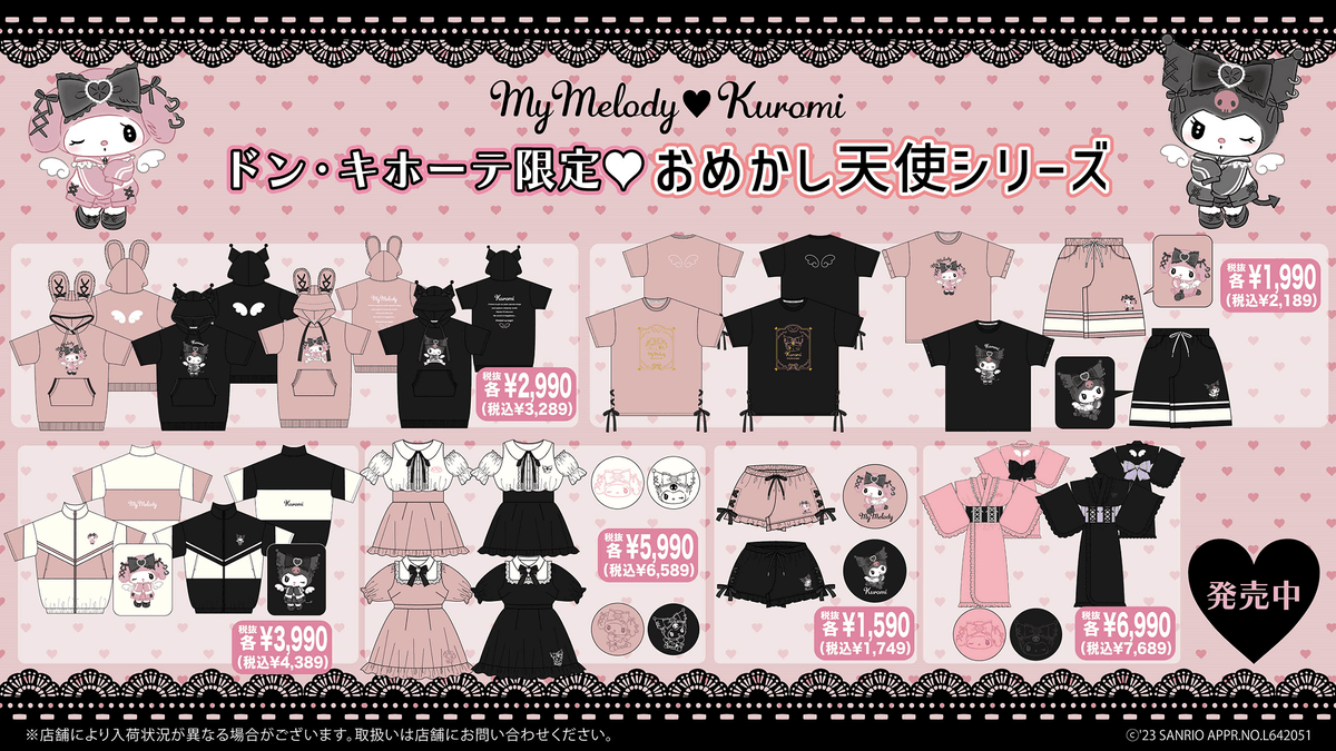 ドンキ限定『マイメロディ・クロミおめかし天使』シリーズまとめ