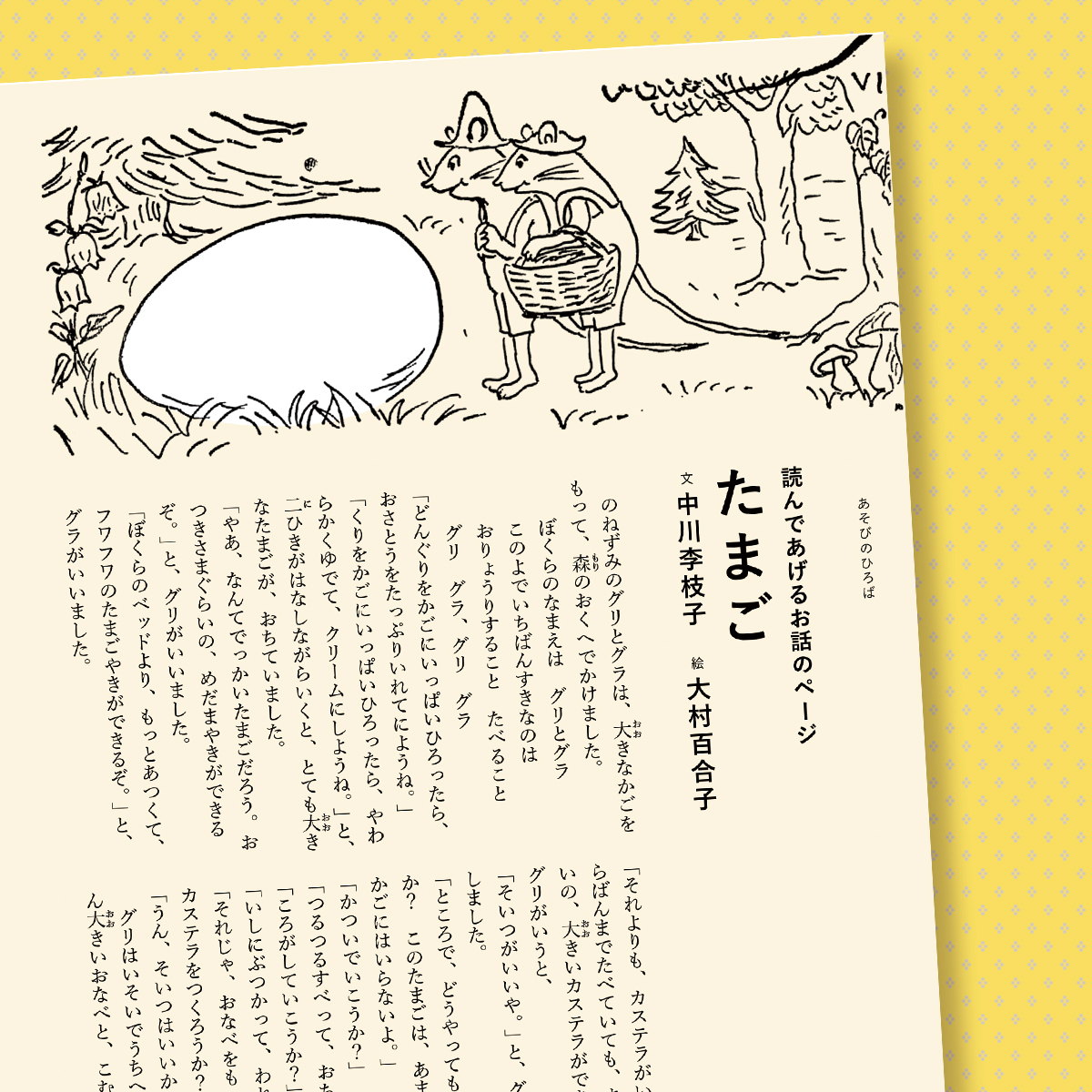 今年60周年を迎えた絵本『ぐりとぐら』ですが、実は一番最初は読み切り