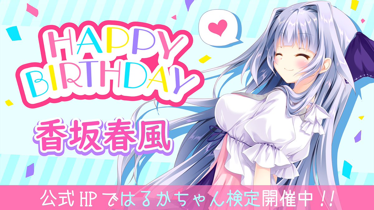 💕HAPPY BIRTHDAY💕 本日4月9日は香坂春風のお誕生日！ お誕生日を記念