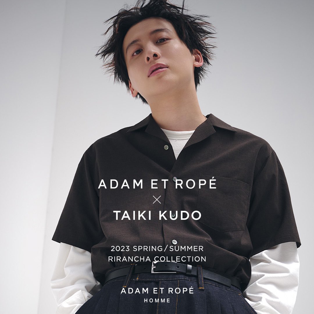 工藤大輝×アダム エ ロペオム】 2023年春夏の