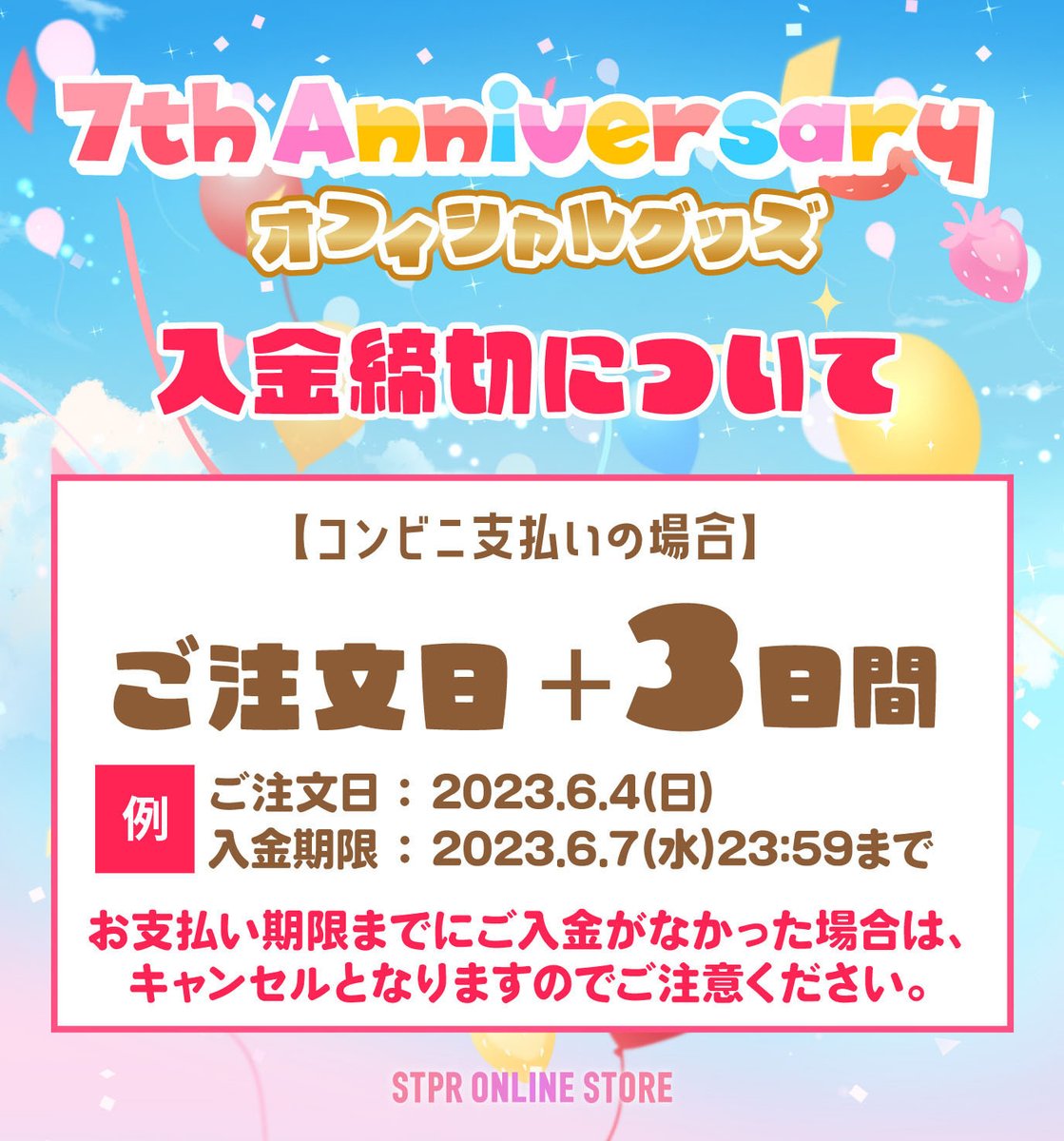 支払い期限にご注意／ すとぷり 7th Anniversary オフィシャルグッズ