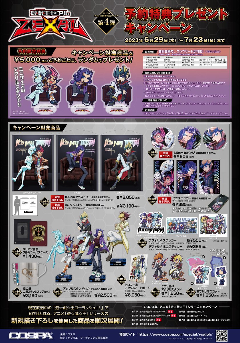 商品情報】コスパ新グッズ情報 ◤アニメ「遊☆戯☆王」シリーズ 【第4