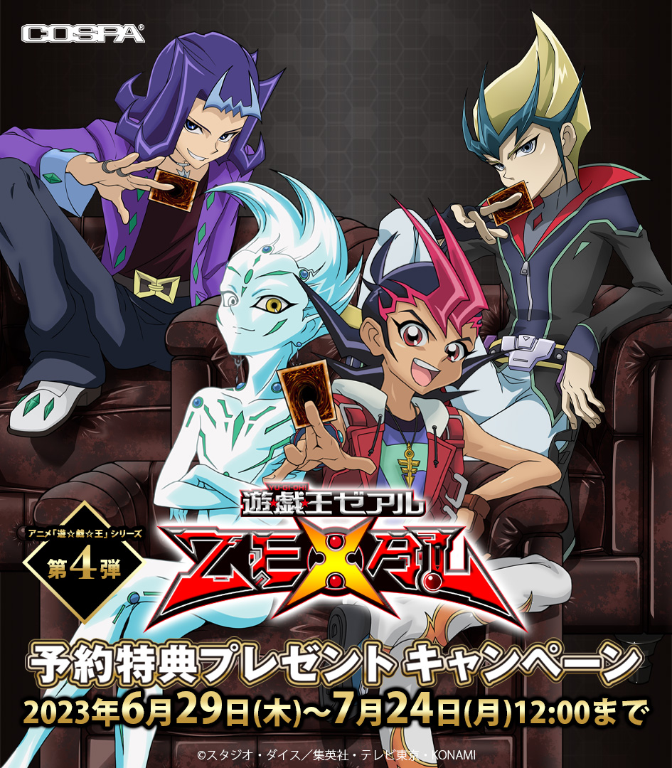 商品情報】コスパ新グッズ情報 ◤アニメ「遊☆戯☆王」シリーズ 【第4