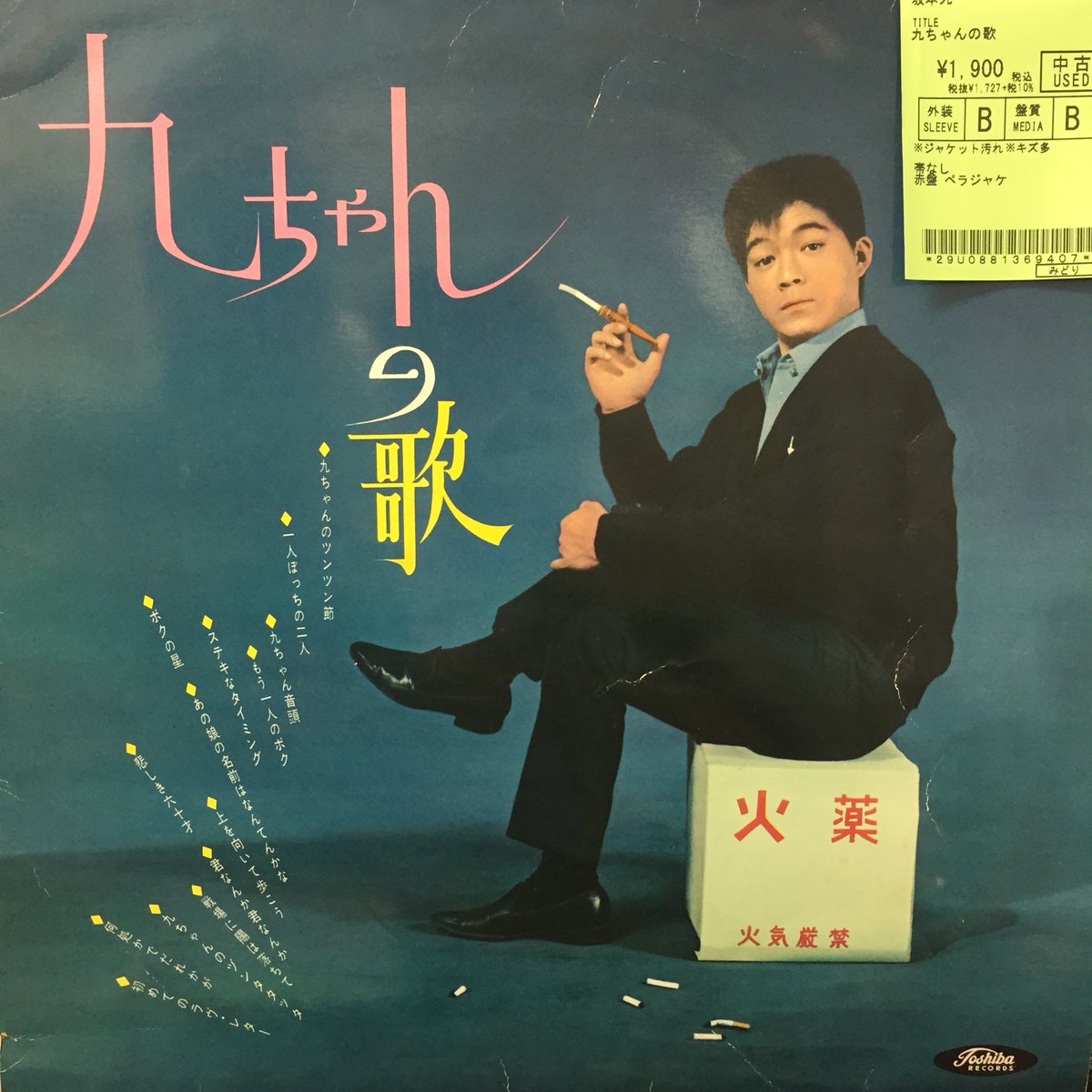 🆕昭和歌謡館の新着中古レコード🌃 坂本九『九ちゃんの歌』 「上を向い