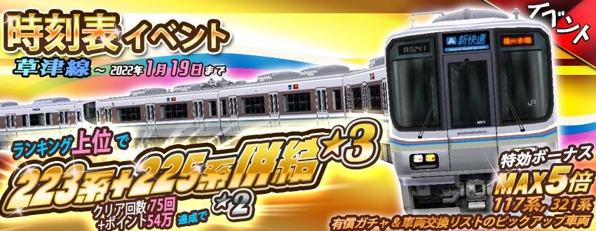 草津線・時刻表イベント」開催します😃☀️ 🏆ランキング景品🏆 223+