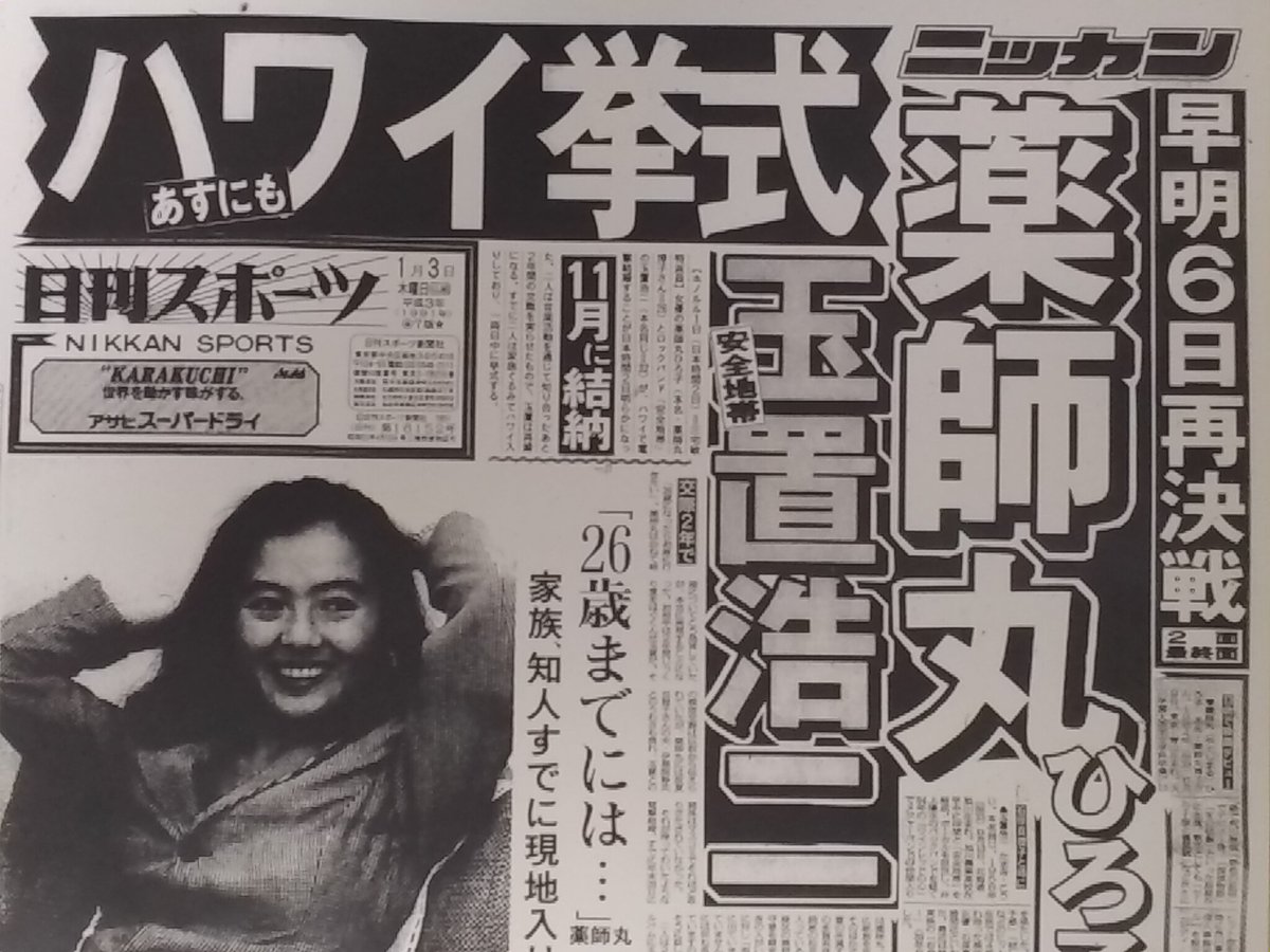 1991年1月3日日刊より。女優の薬師丸ひろ子と「安全地帯」ボーカル