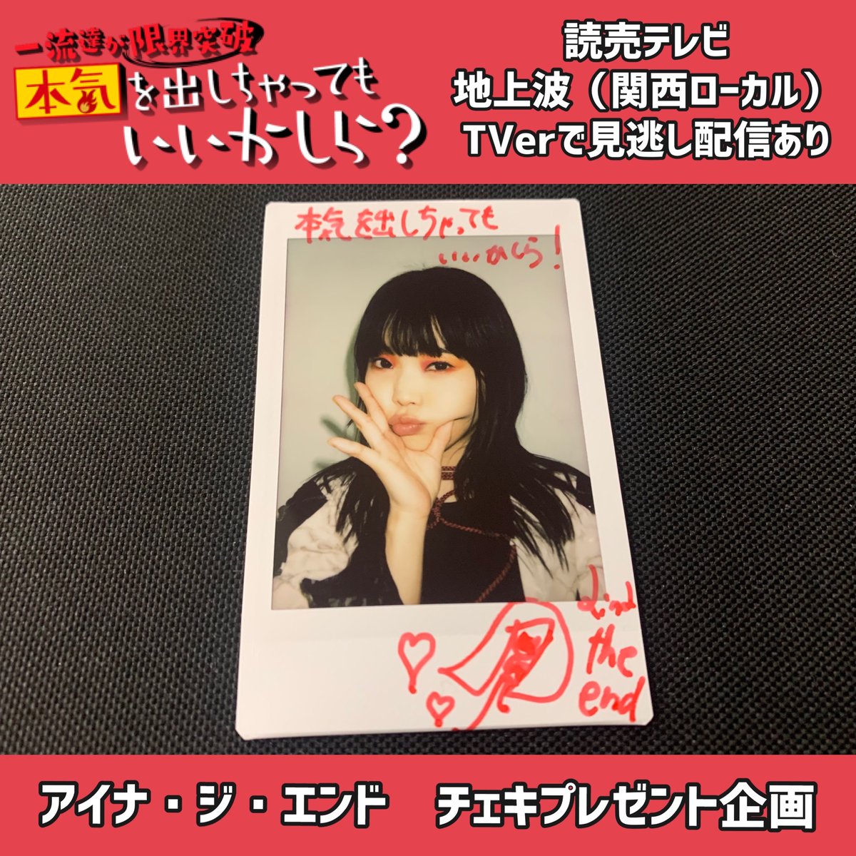 🎁プレゼント企画🎁 #本気を出しちゃってもいいかしら アイナ・ジ