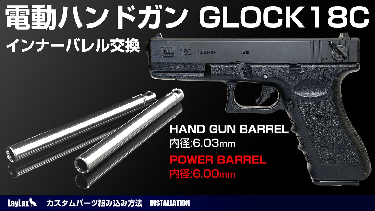 電動ハンドガン[グロック18C]のインナーバレルの交換手順を動画で公開